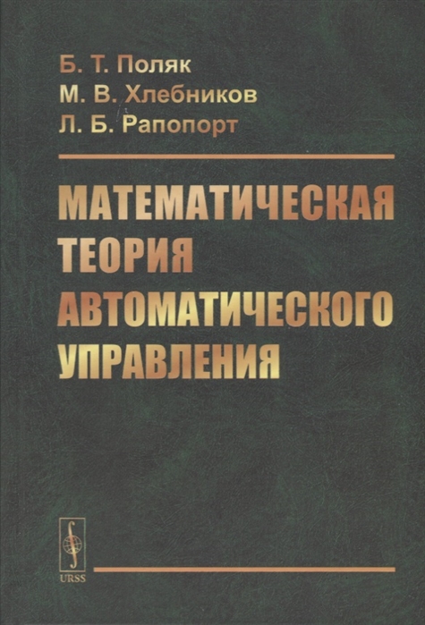 Поляк Б., Хлебников М., Рапопорт Л. - Математическая теория автоматического управления Учебное пособие