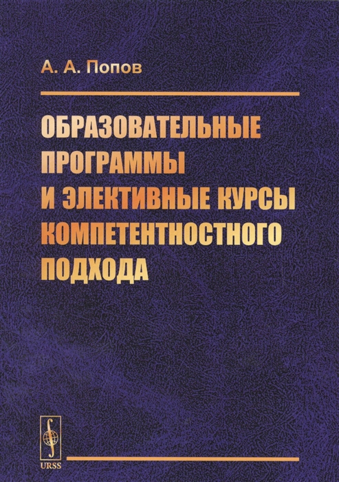 

Образовательные программы и элективные курсы компетентностного подхода