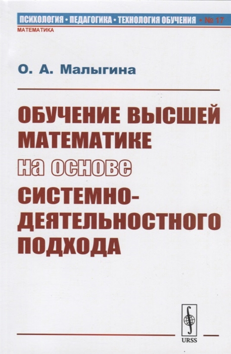 

Обучение высшей математике на основе системно-деятельностного подхода