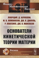 Основатели кинетической теории материи Основатели кинетической теории материи