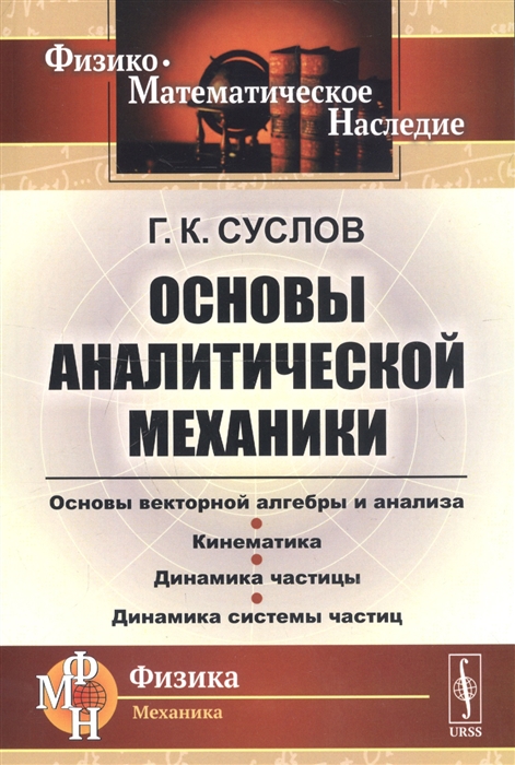 

Основы аналитической механики