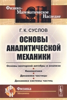 Основы аналитической механики Основы аналитической механики