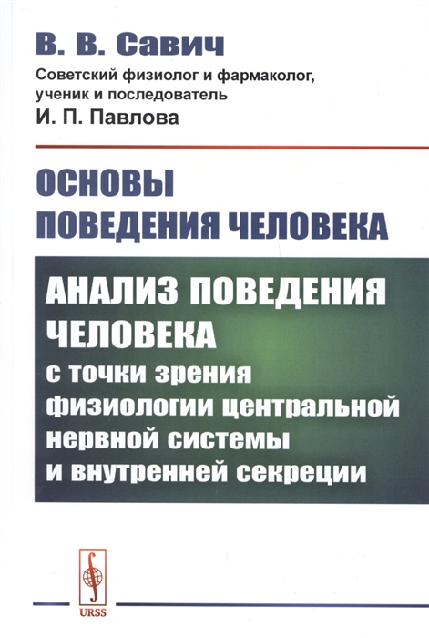 

Основы поведения человека: Анализ поведения человека с точки зрения физиологии центральной нервной системы и внутренней секреции