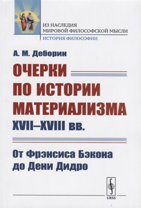 

Очерки по истории материализма XVII--XVIII вв От Фрэнсиса Бэкона до Дени Дидро