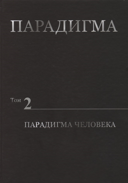 Сердюк В. - Парадигма Том 2 Парадигма Человека