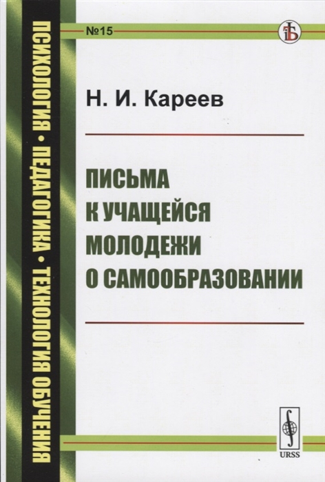 Кареев Н. - Письма к учащейся молодежи о самообразовании