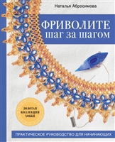 Фриволите шаг за шагом. Практическое руководство для начинающих Фриволите шаг за шагом. Практическое руководство для начинающих