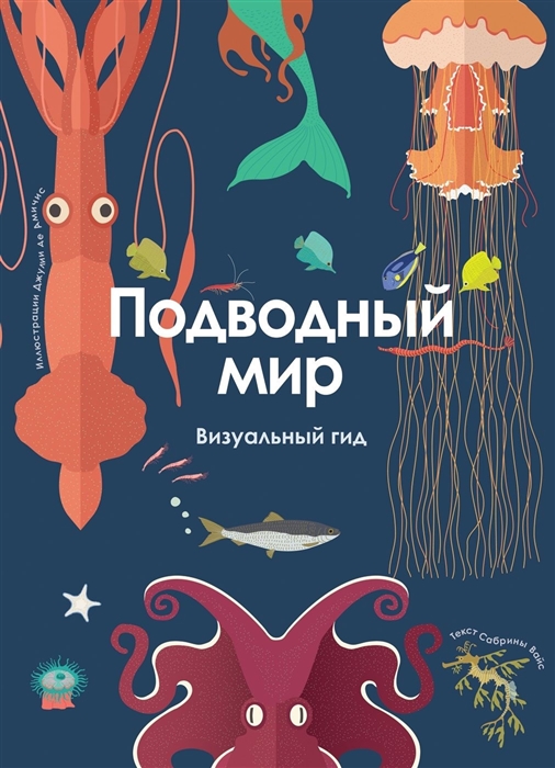 

Подводный мир Визуальный гид