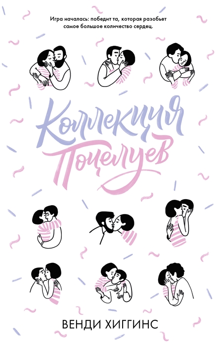 

Коллекция поцелуев