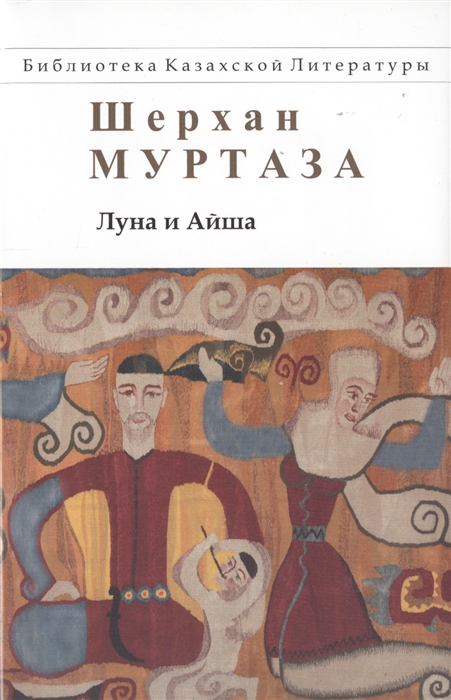 

Луна и Айша