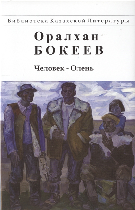 

Человек-Олень