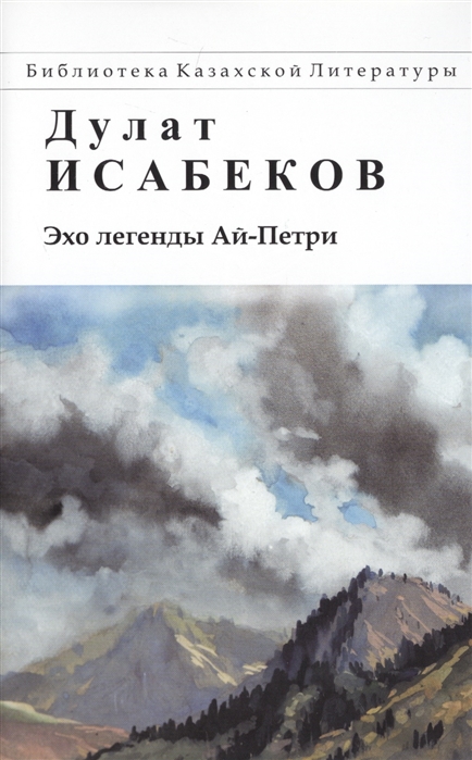 Исабеков Д. - Эхо легенды Ай-Петри