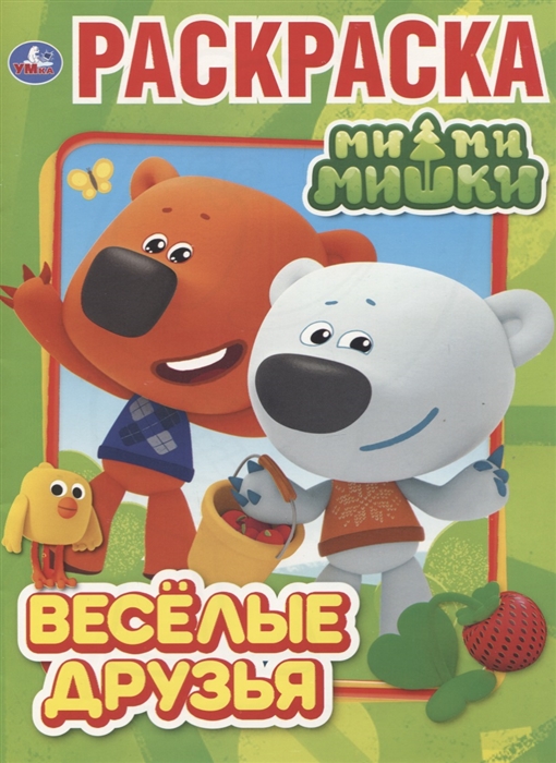 

Веселые друзья Мимимишки Раскраска