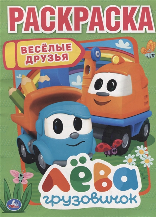 

Раскраска Лева грузовичок