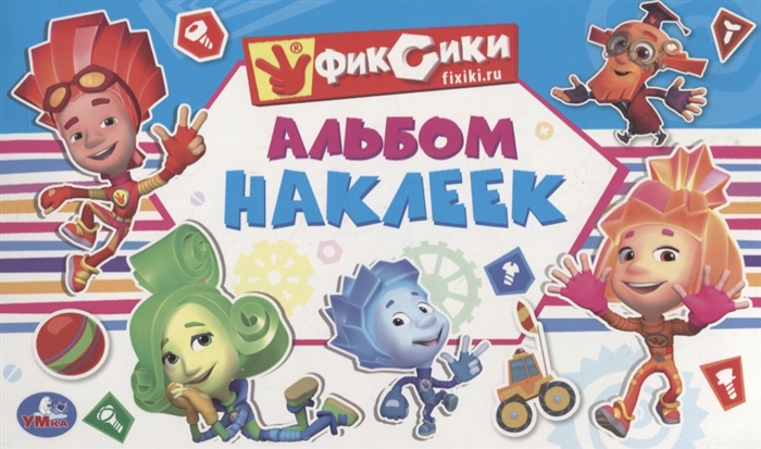 

Альбом наклеек "Фиксики"