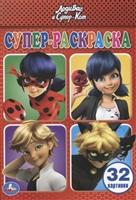 Супер-раскраска "Леди Баг и Супер-Кот" (32 картинки) Супер-раскраска "Леди Баг и Супер-Кот" (32 картинки)