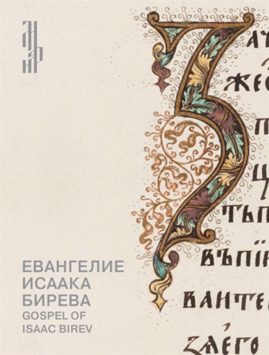 Евангелие Исаака Бирева Книжные сокровища Троице-Сергиевой лавры Gospel of Isaac Birev