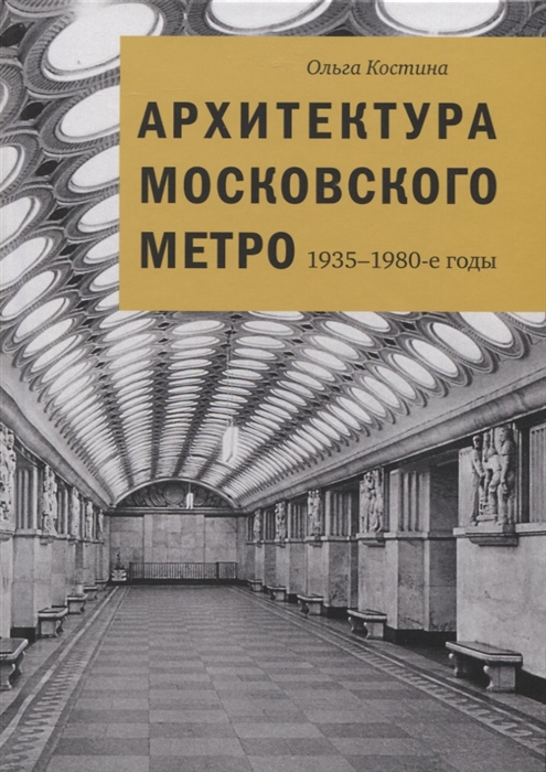 

Архитектура Московского метро 1935-1980-е годы