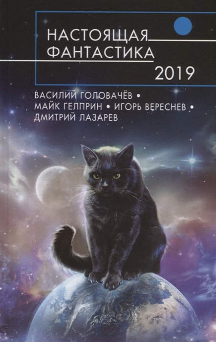 

Настоящая фантастика 2019