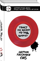 Твист на банке из-под шпрот Твист на банке из-под шпрот