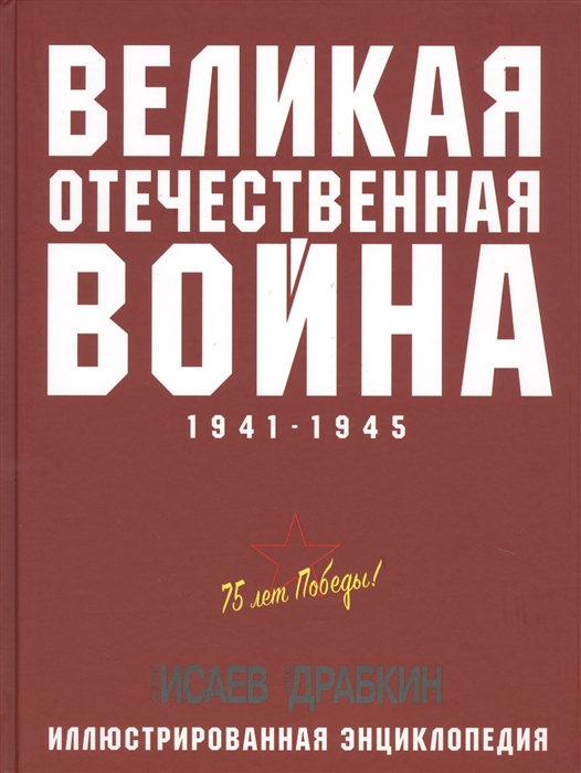 Великая Отечественная война 1941-1945 гг Иллюстрированная энциклопедия