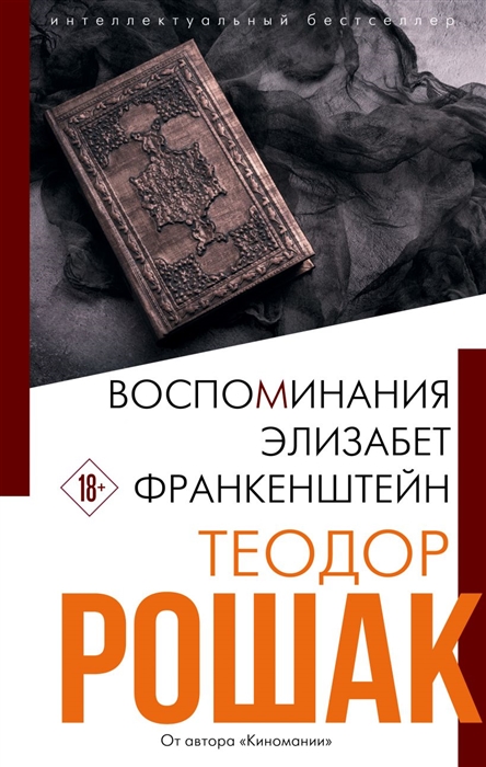 

Воспоминания Элизабет Франкенштейн