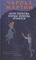 Моя любовь когда-нибудь очнется Моя любовь когда-нибудь очнется