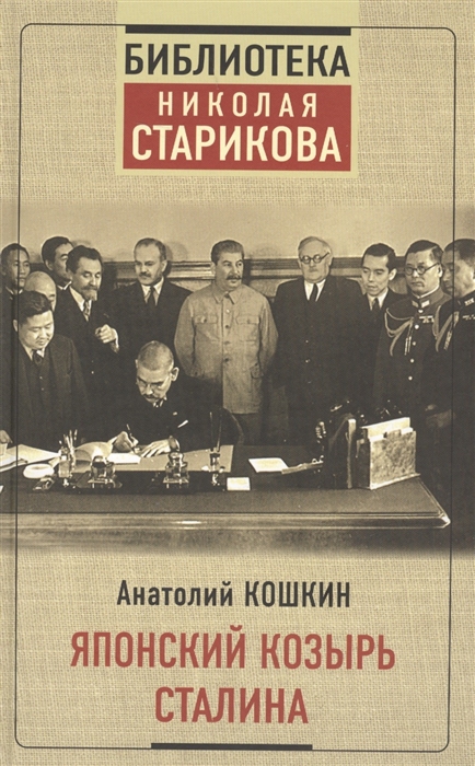 

Японский козырь Сталина