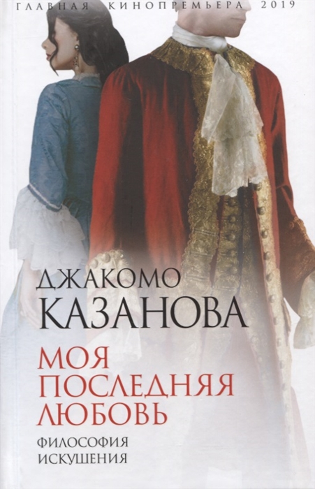 

Моя последняя любовь Философия искушения