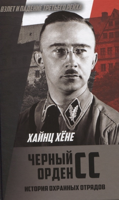 

Черный орден СС История охранных отрядов