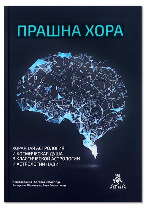 Сатьянараяна Наик - Прашна Хора Хорарная астрология и Космическая душа в Классической астрологии и астрологии Нади