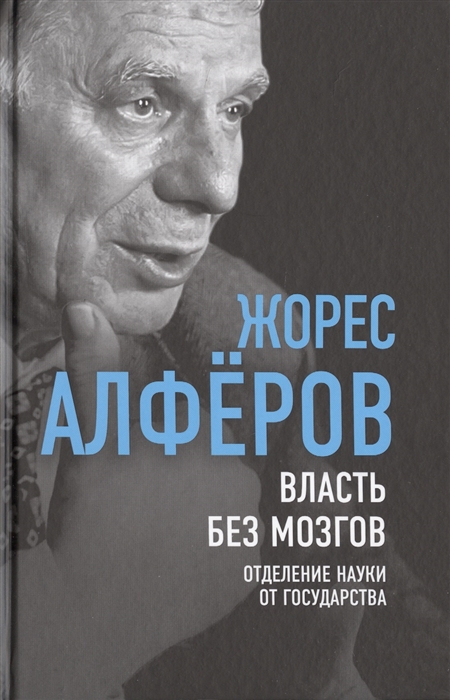 

Власть без мозгов Отделение науки от государства