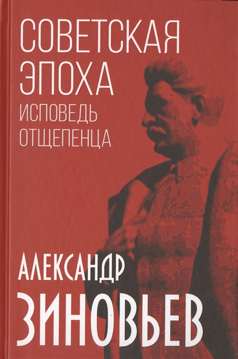 

Советская эпоха Исповедь отщепенца