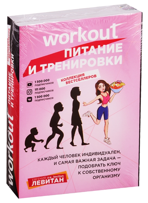 Левитан Е. - Workout Питание и тренировки комплект из 2-х книг