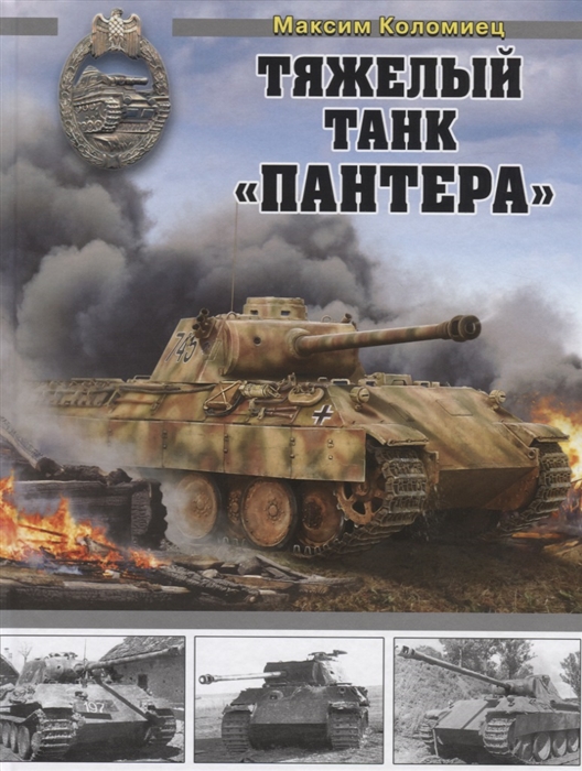 

Тяжелый танк Пантера