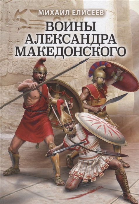 

Воины Александра Македонского