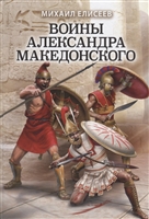 Воины Александра Македонского Воины Александра Македонского