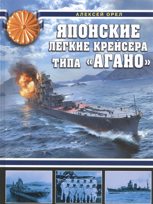 

Японские легкие крейсера типа Агано