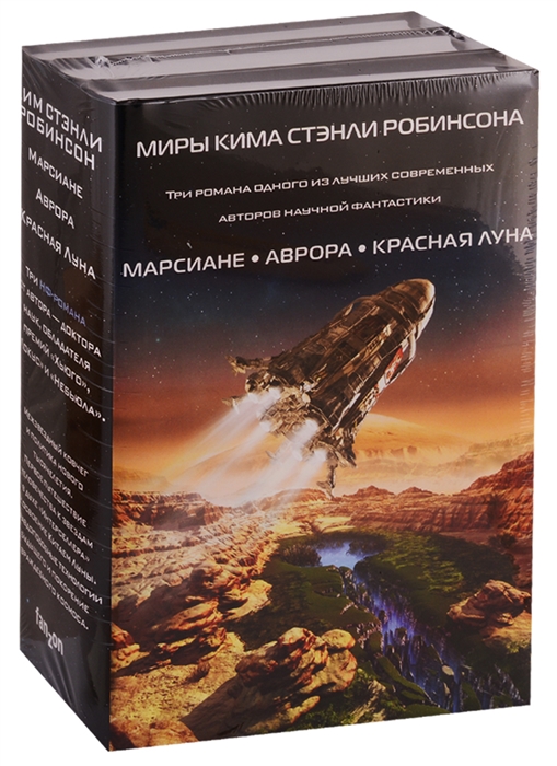 

Миры Кима Стэнли Робинсона комплект из 3 книг
