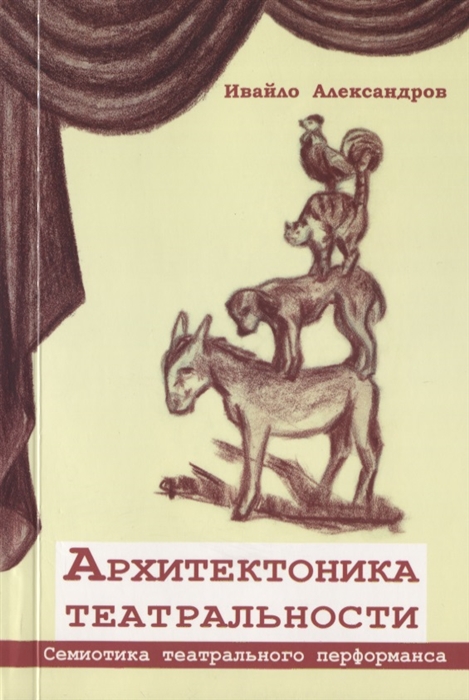 Александров И. - Архитектоника театральности Семиотика театрального перфоманса