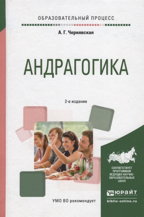 

Андрагогика Практическое пособие для вузов