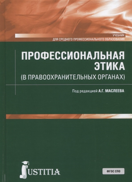 

Профессиональная этика в правоохранительных органах Учебник