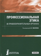 Профессиональная этика (в правоохранительных органах). Учебник Профессиональная этика (в правоохранительных органах). Учебник