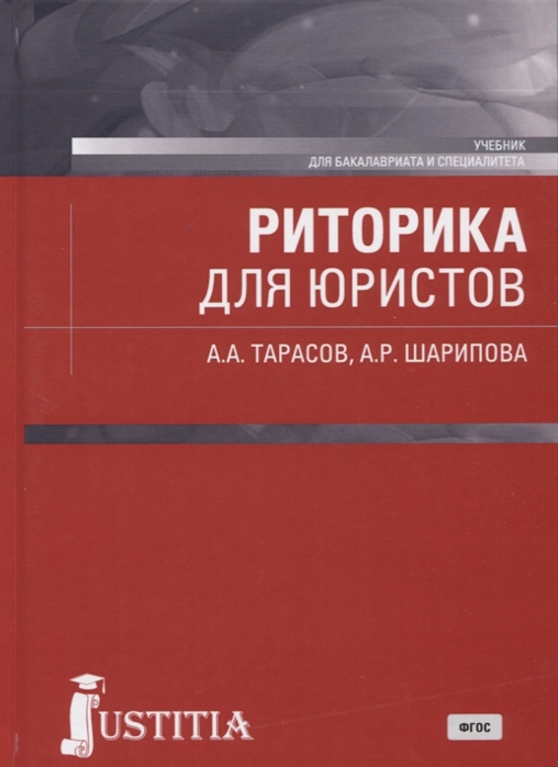 

Риторика для юристов Учебник