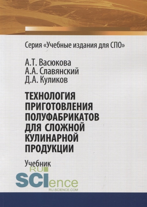 

Технология приготовления полуфабрикатов для сложной кулинарной продукции Учебник