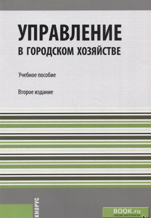 

Управление в городском хозяйстве Учебное пособие