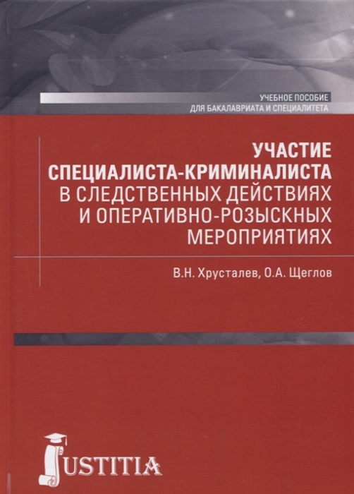 

Участие специалиста криминалиста в следственных действиях и оперативно-розыскных мероприятиях Учебное пособие