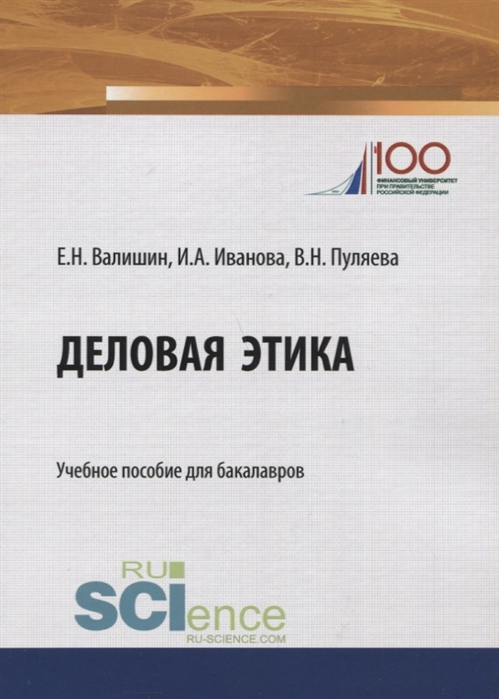 

Деловая этика Учебное пособие