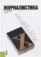 Журналистика. Учебник Журналистика. Учебник