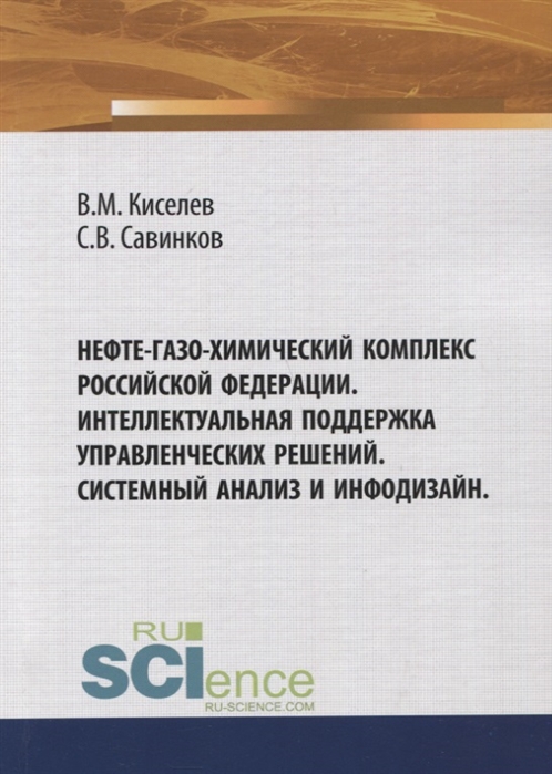 

Нефте-газо-химический комплекс Российской Федерации Интеллектуальная поддержка управленческих решений Системный анализ